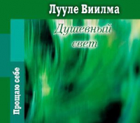 Лууле Виилма - Душевный свет