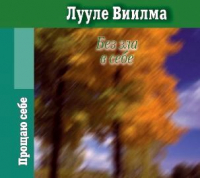 Лууле Виилма - Без зла в себе