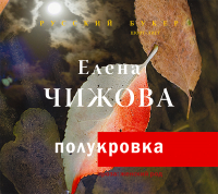 Елена Чижова - Полукровка