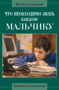 Что необходимо знать каждому мальчику