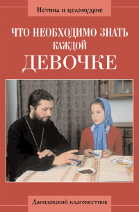Что необходимо знать каждой девочке