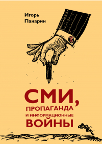 Игорь Панарин - СМИ, пропаганда и информационные войны