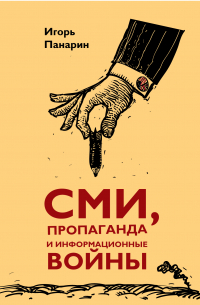 Игорь Панарин - СМИ, пропаганда и информационные войны