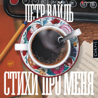 Петр Вайль - Стихи про меня