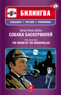 Артур Конан Дойл - Собака Баскервилей / The Hound of the Baskervilles (+MP3)