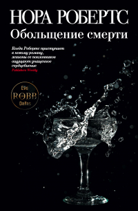 Обольщение смерти