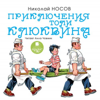 Николай Носов - Приключения Толи Клюквина