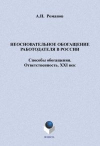 А. Н. Романов - Неосновательное обогащение работодателя в России. Способы обогащения. Ответственность. XXI век