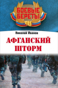 Афганский шторм