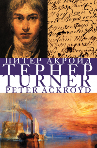 Тёрнер