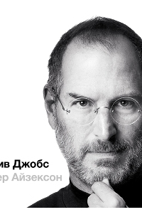 Стив Джобс, часть 1
