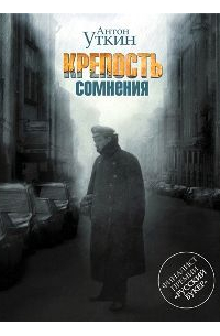 Крепость сомнения