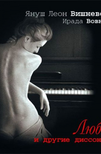 Любовь и другие диссонансы