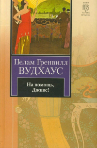 Пэлем Грэнвил Вудхаус - На помощь, Дживс!