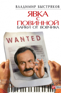 Владимир Быстряков - Явка с повинной. Байки от Вовчика