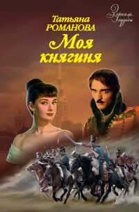 Татьяна Романова - Моя княгиня