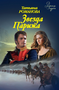 Татьяна Романова - Звезда Парижа
