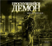 Виталий Сертаков - Проснувшийся Демон