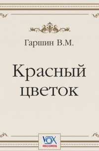 Красный цветок