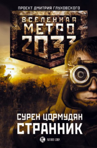 Сурен Цормудян - Странник
