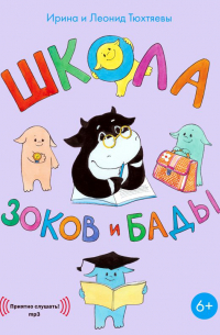 Ирина и Леонид Тюхтяевы - Школа зоков и бады