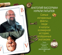 Анатолий Вассерман, Нурали Латыпов  - Самые интересные факты, люди и казусы всемирной истории, отобранные знатоками