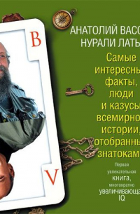 Анатолий Вассерман, Нурали Латыпов  - Самые интересные факты, люди и казусы всемирной истории, отобранные знатоками