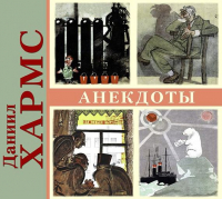 Даниил Хармс - Литературные анекдоты