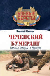 Чеченский бумеранг