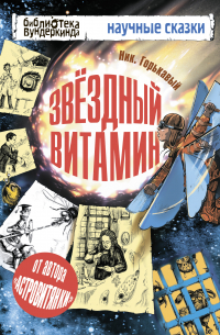 Звёздный витамин