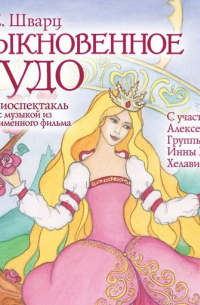 Евгений Шварц - Обыкновенное чудо (спектакль)