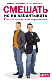  - Смешать, но не взбалтывать: Рецепты организации мероприятий