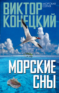 Виктор Конецкий - Морские сны