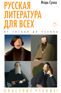 Русская литература для всех. Классное чтение! От Гоголя до Чехова