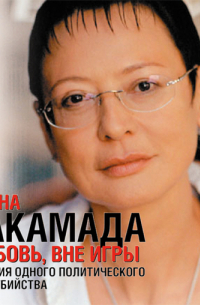 Любовь, вне игры. История одного политического самоубийства