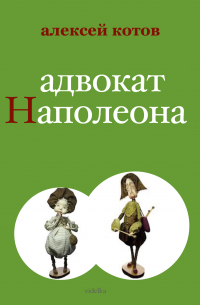 Адвокат Наполеона
