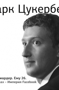 Марк Цукерберг