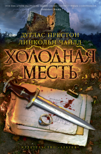 Холодная месть