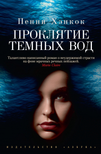 Проклятие темных вод