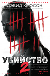 Дэвид Хьюсон - Убийство-2