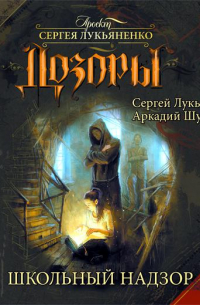 Школьный Надзор