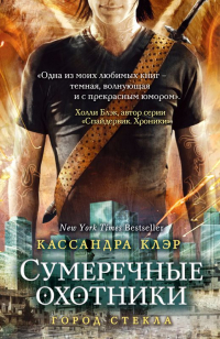 Кассандра Клэр - Город стекла