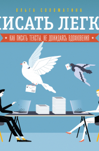 Писать легко: как сочинять тексты, не дожидаясь вдохновения