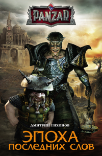 Эпоха последних слов