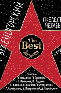Прелести неравенства. Лучшие рассказы
