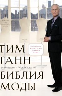 Библия моды