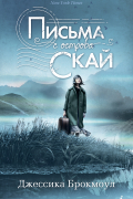 Письма с острова Скай