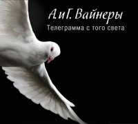 Аркадий Вайнер, Георгий Вайнер - Телеграмма с того света