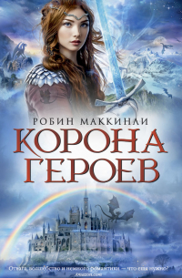 Корона Героев