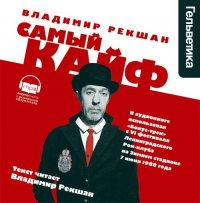 Владимир Рекшан - Самый кайф